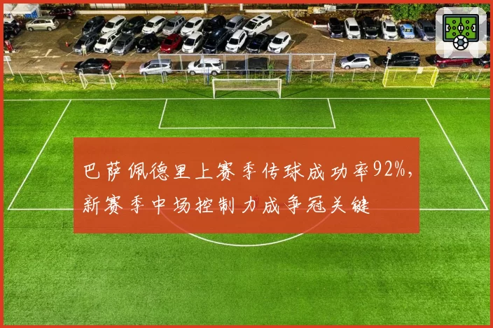 巴萨佩德里上赛季传球成功率92%，新赛季中场控制力成争冠关键