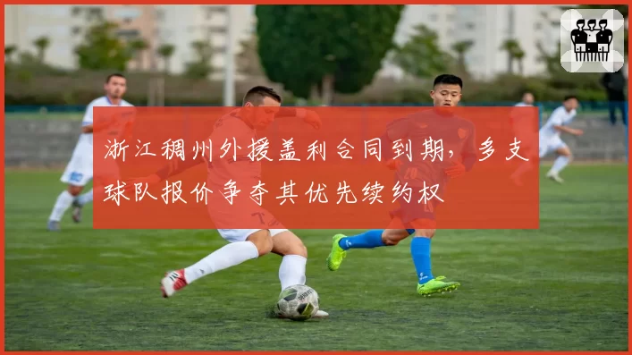 浙江稠州外援盖利合同到期，多支球队报价争夺其优先续约权