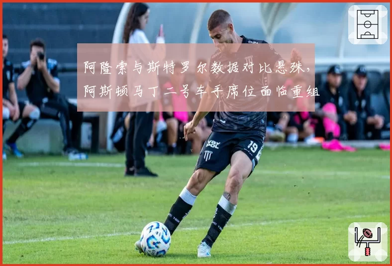 阿隆索与斯特罗尔数据对比悬殊,阿斯顿马丁二号车手席位面临重组