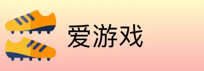 爱游戏 logo